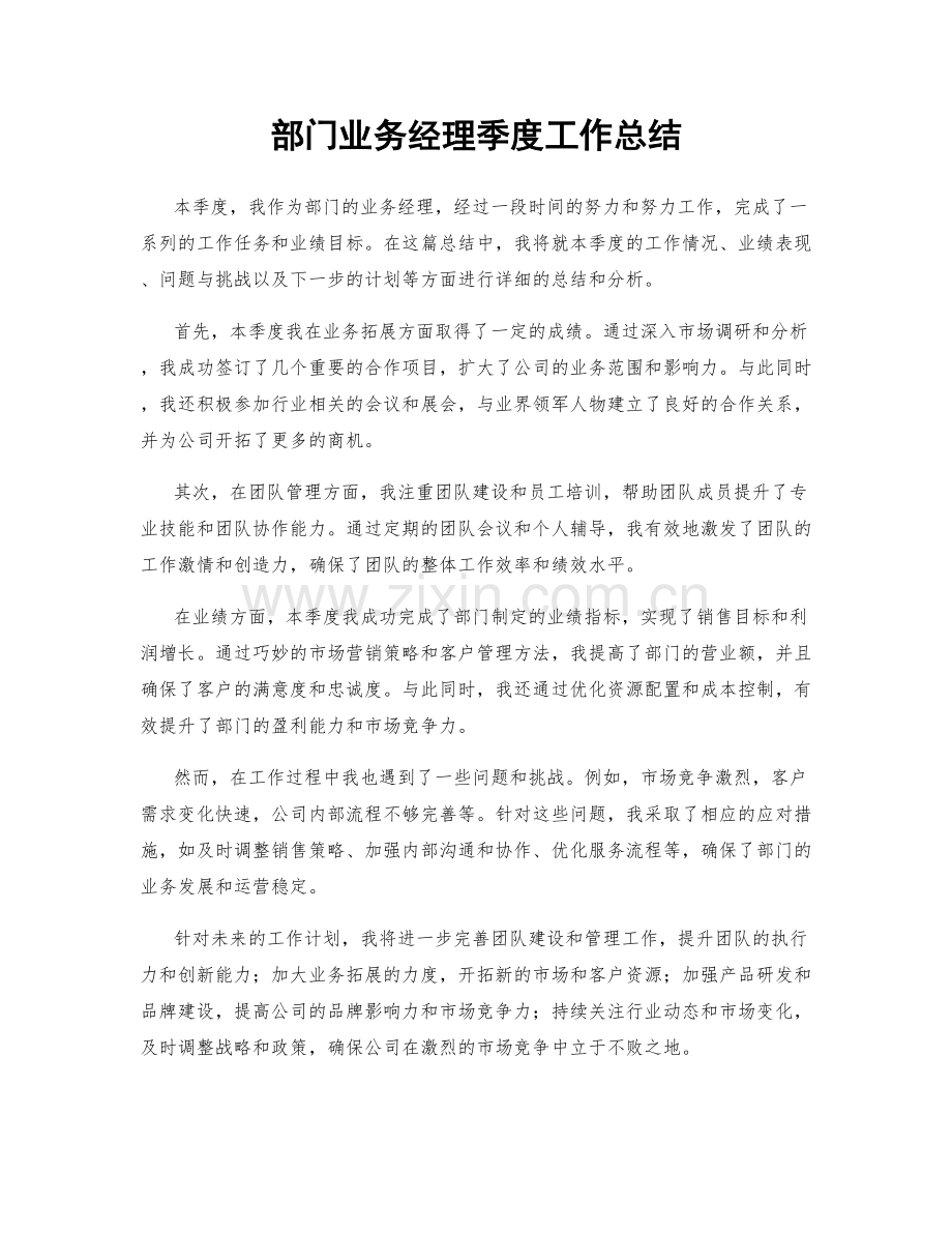 部门业务经理季度工作总结.docx_第1页