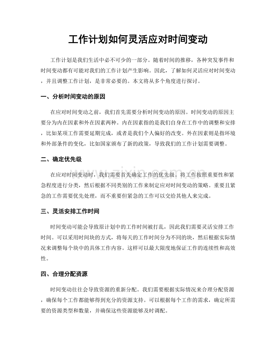 工作计划如何灵活应对时间变动.docx_第1页