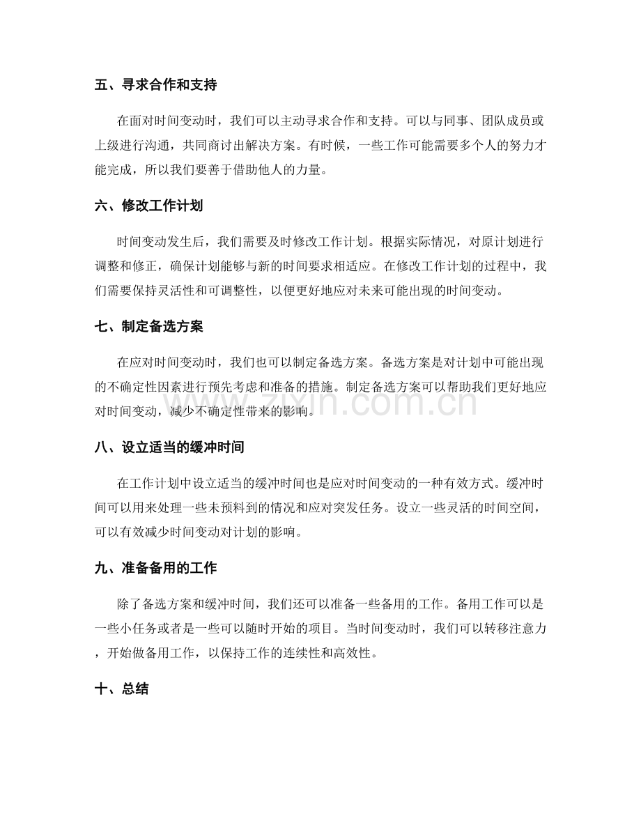 工作计划如何灵活应对时间变动.docx_第2页