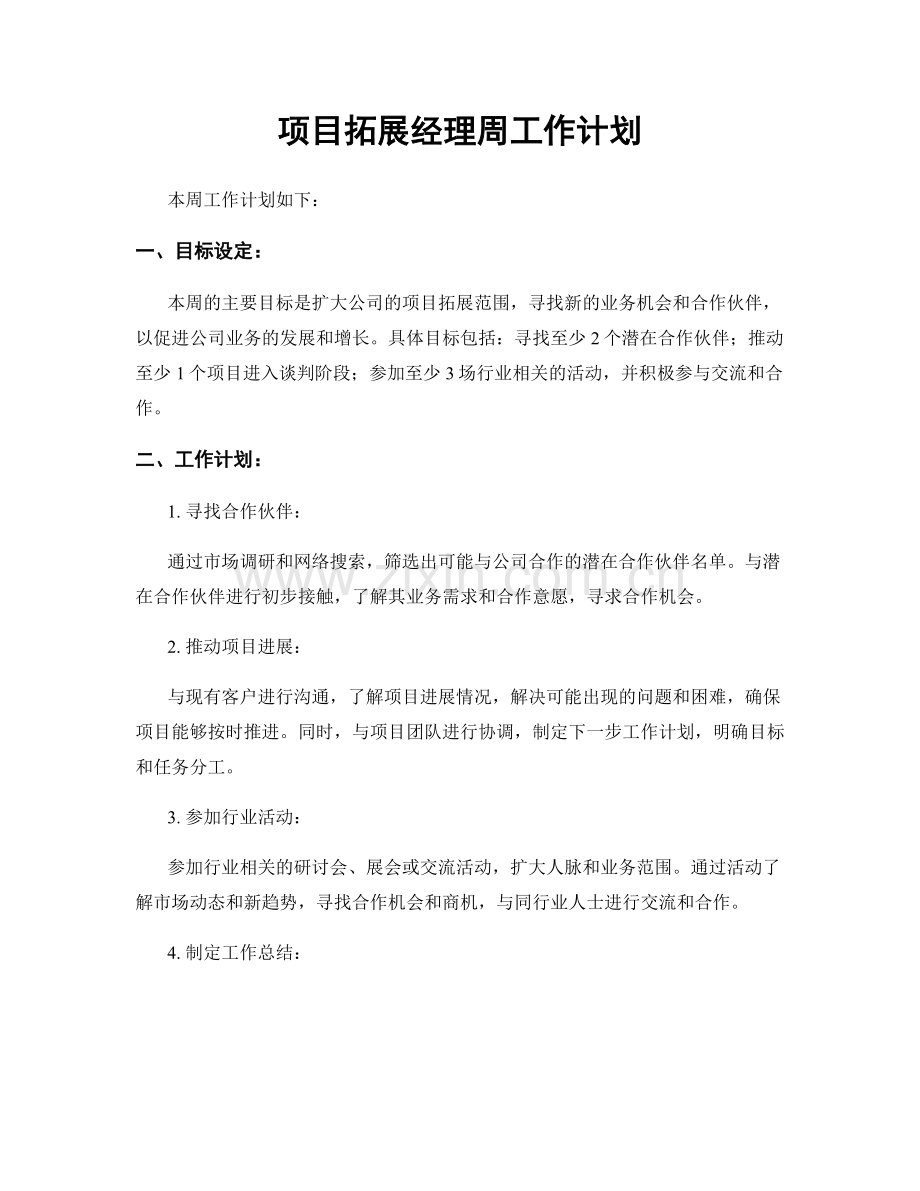 项目拓展经理周工作计划.docx_第1页