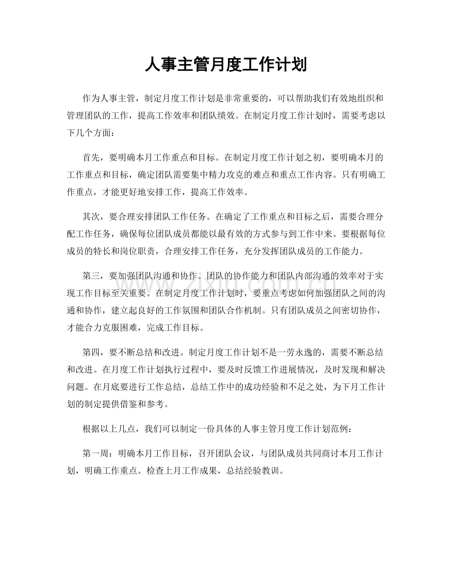 人事主管月度工作计划.docx_第1页