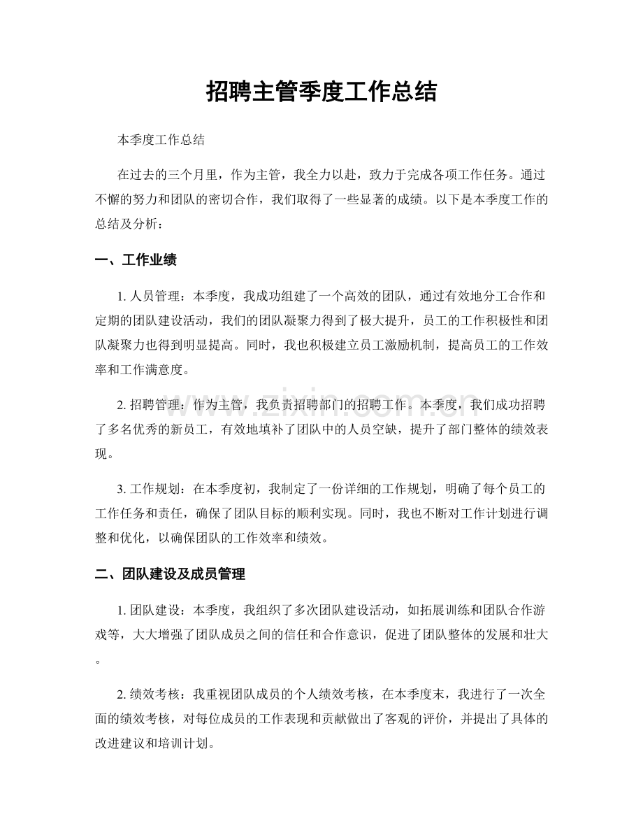 招聘主管季度工作总结.docx_第1页