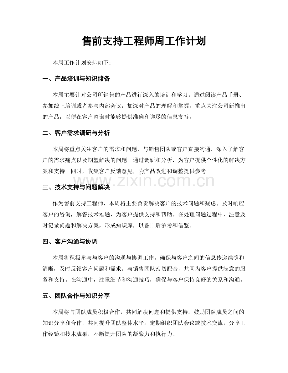 售前支持工程师周工作计划.docx_第1页