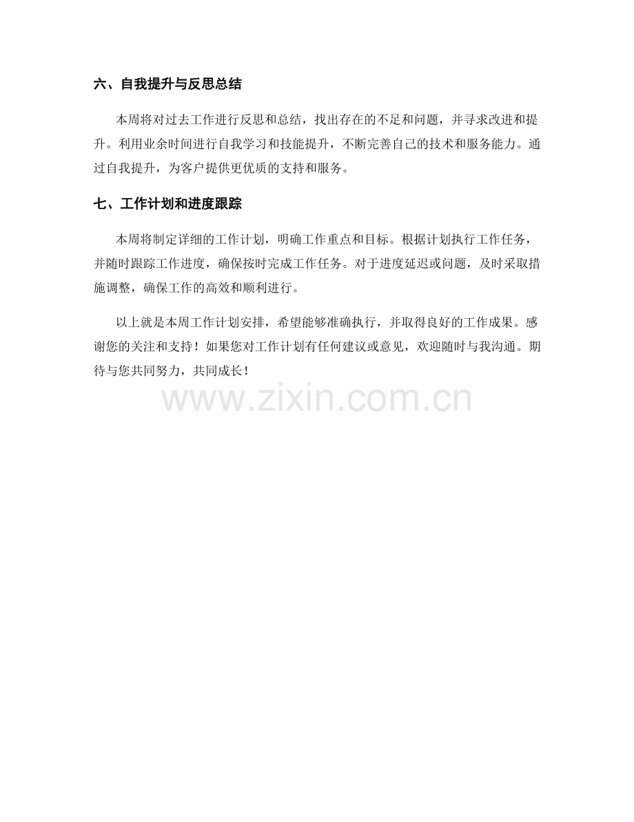 售前支持工程师周工作计划.docx_第2页