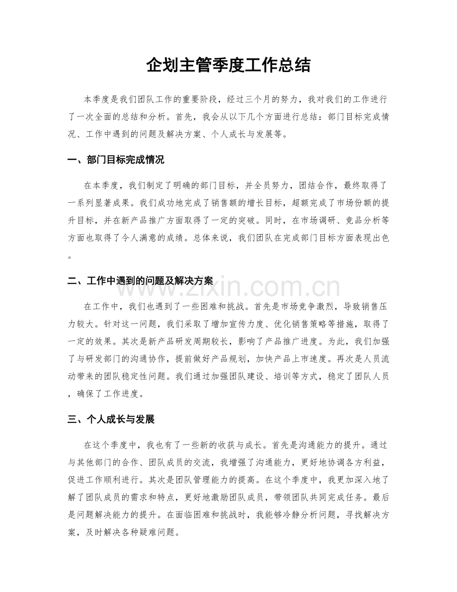 企划主管季度工作总结.docx_第1页