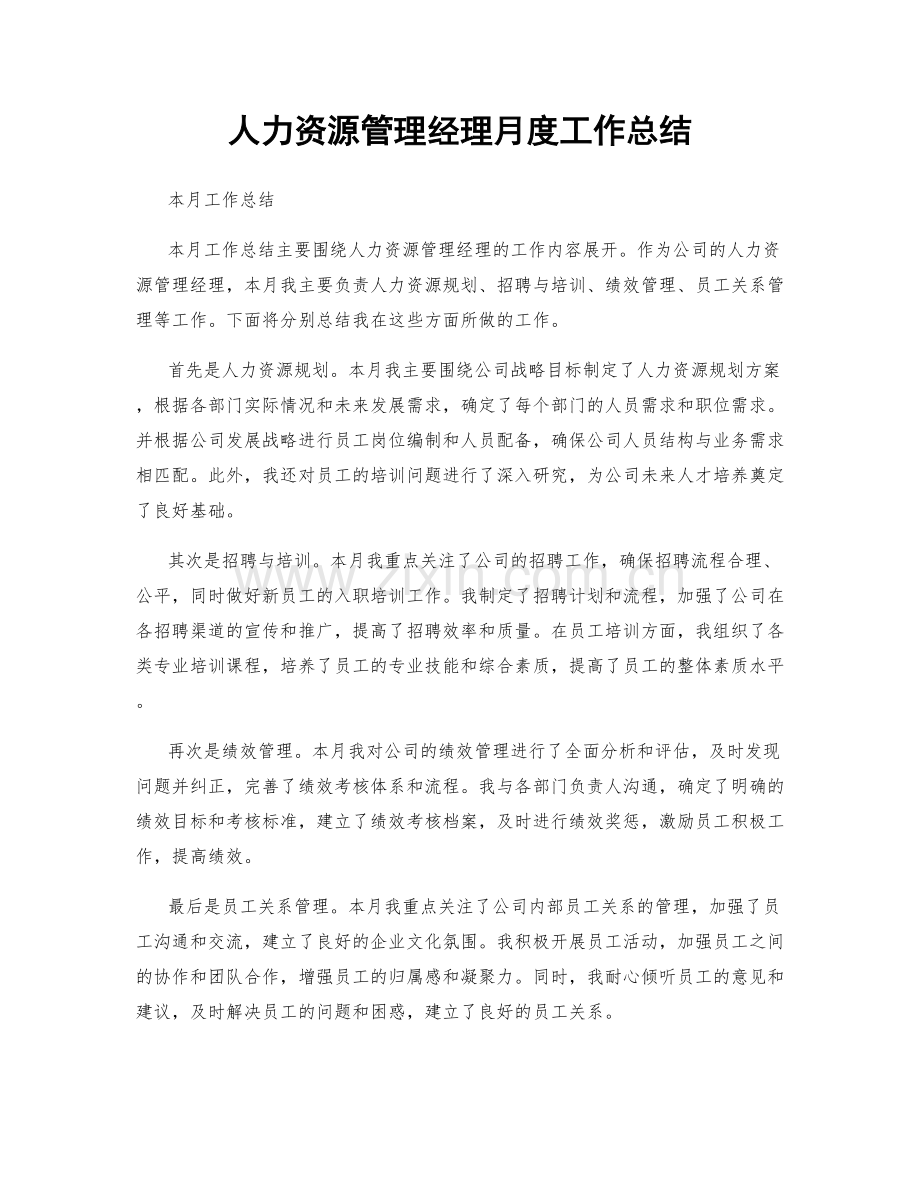 人力资源管理经理月度工作总结.docx_第1页