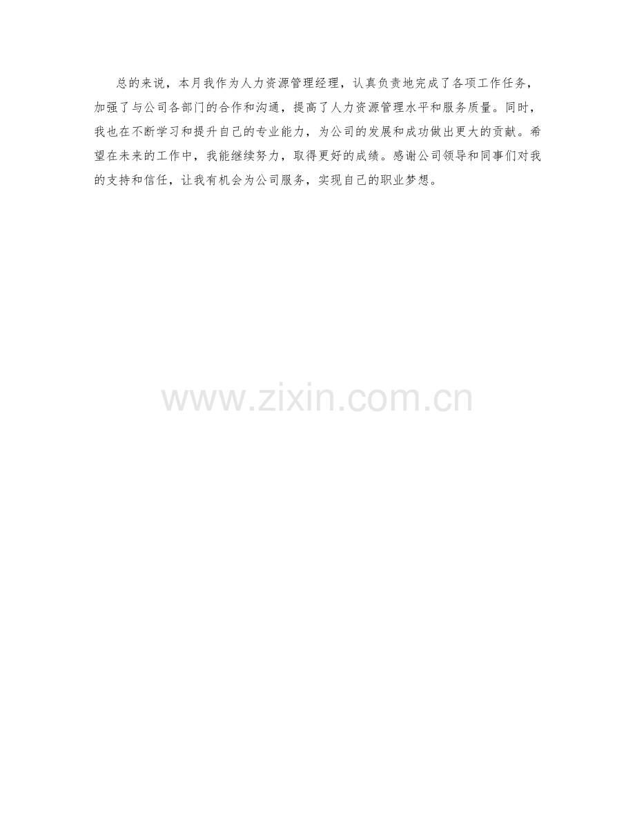 人力资源管理经理月度工作总结.docx_第2页