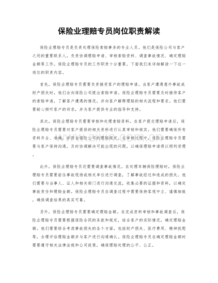 保险业理赔专员岗位职责解读.docx_第1页