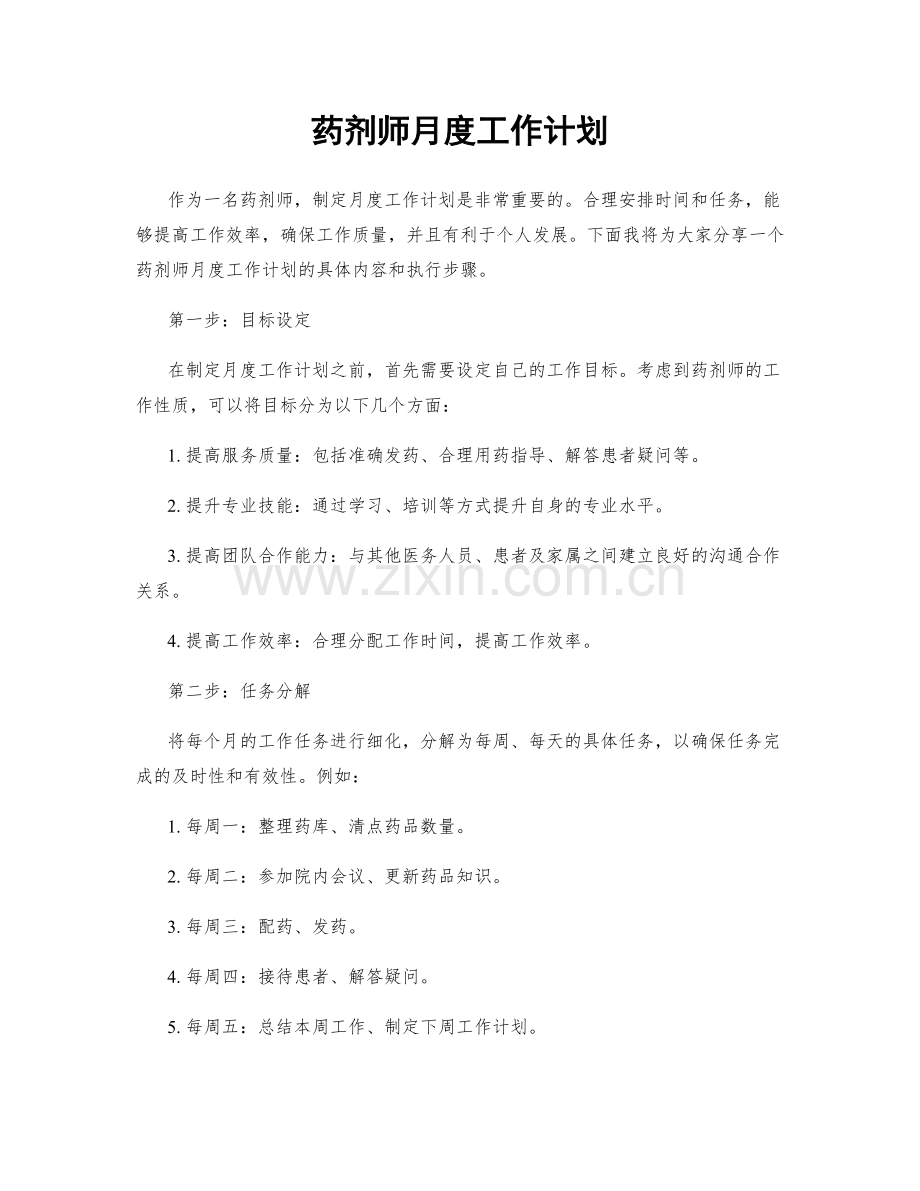 药剂师月度工作计划.docx_第1页