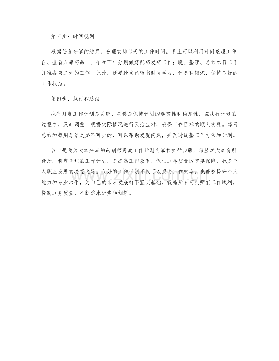 药剂师月度工作计划.docx_第2页