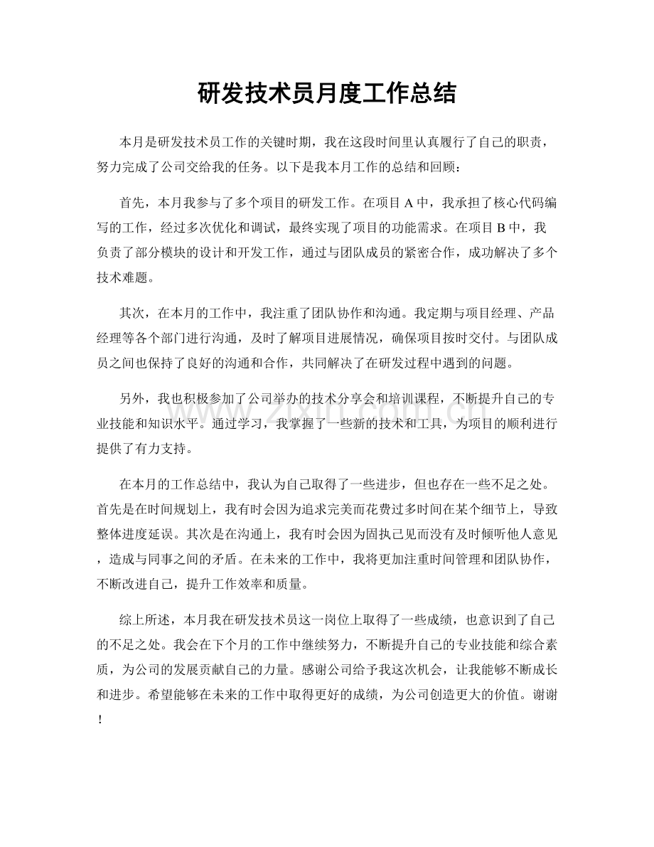 研发技术员月度工作总结.docx_第1页