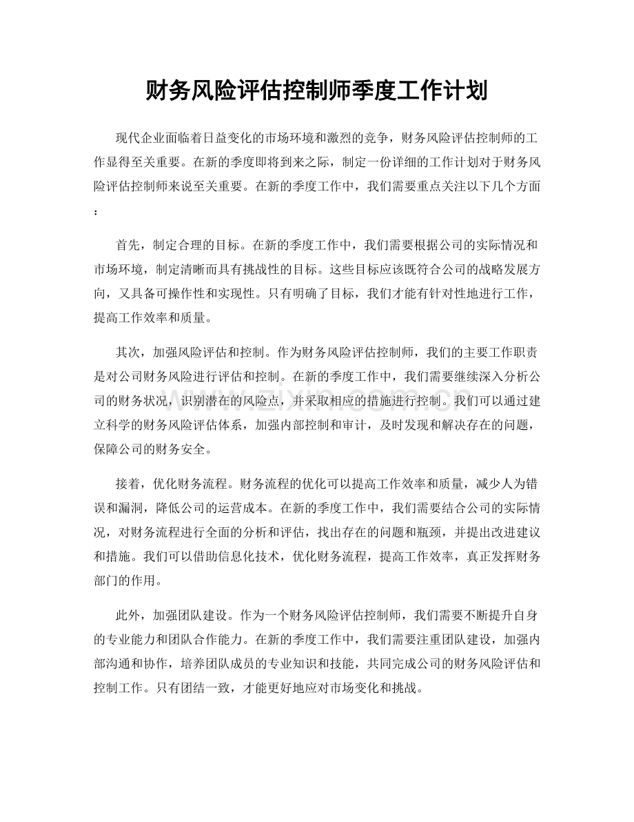 财务风险评估控制师季度工作计划.docx_第1页