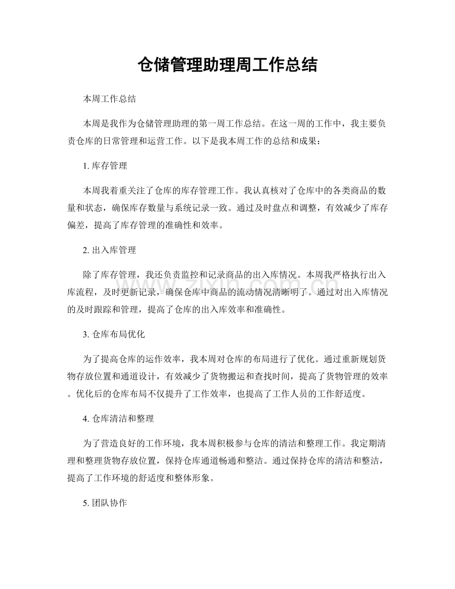 仓储管理助理周工作总结.docx_第1页