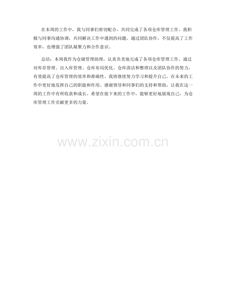 仓储管理助理周工作总结.docx_第2页