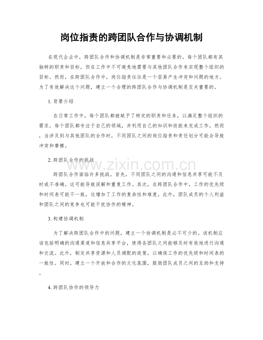 岗位职责的跨团队合作与协调机制.docx_第1页