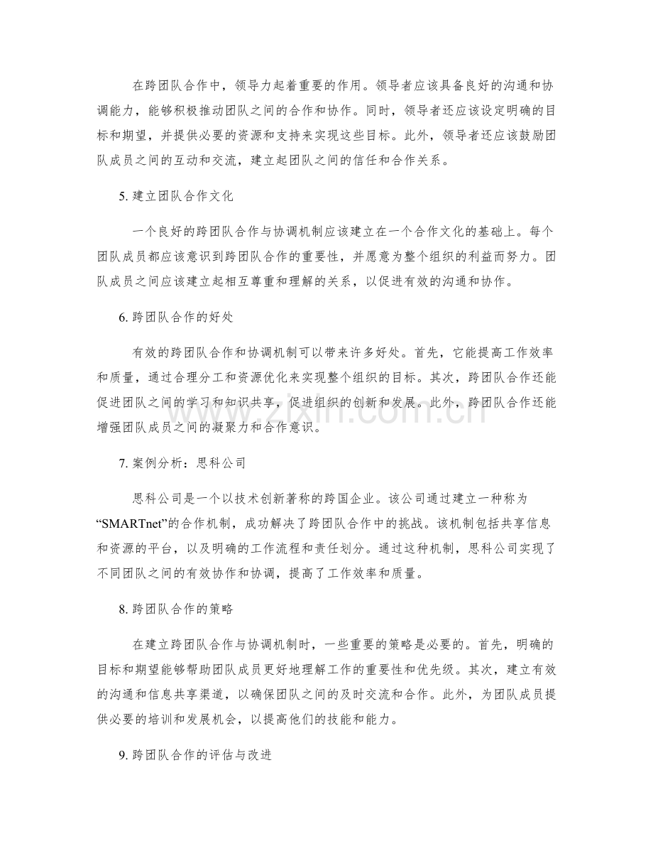 岗位职责的跨团队合作与协调机制.docx_第2页