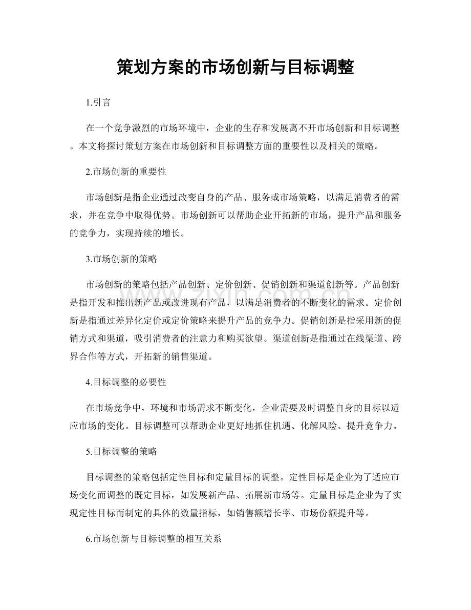 策划方案的市场创新与目标调整.docx_第1页