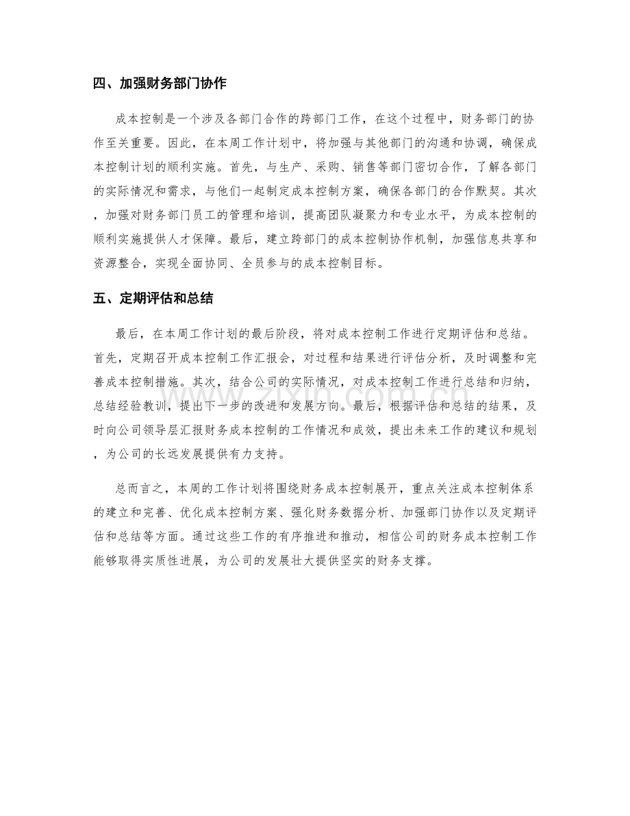 财务成本控制周工作计划.docx_第2页