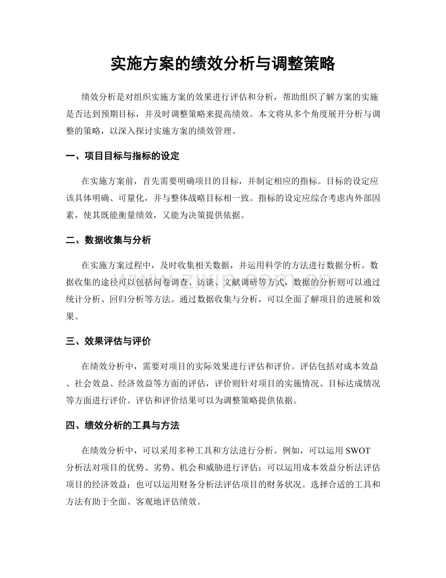 实施方案的绩效分析与调整策略.docx_第1页