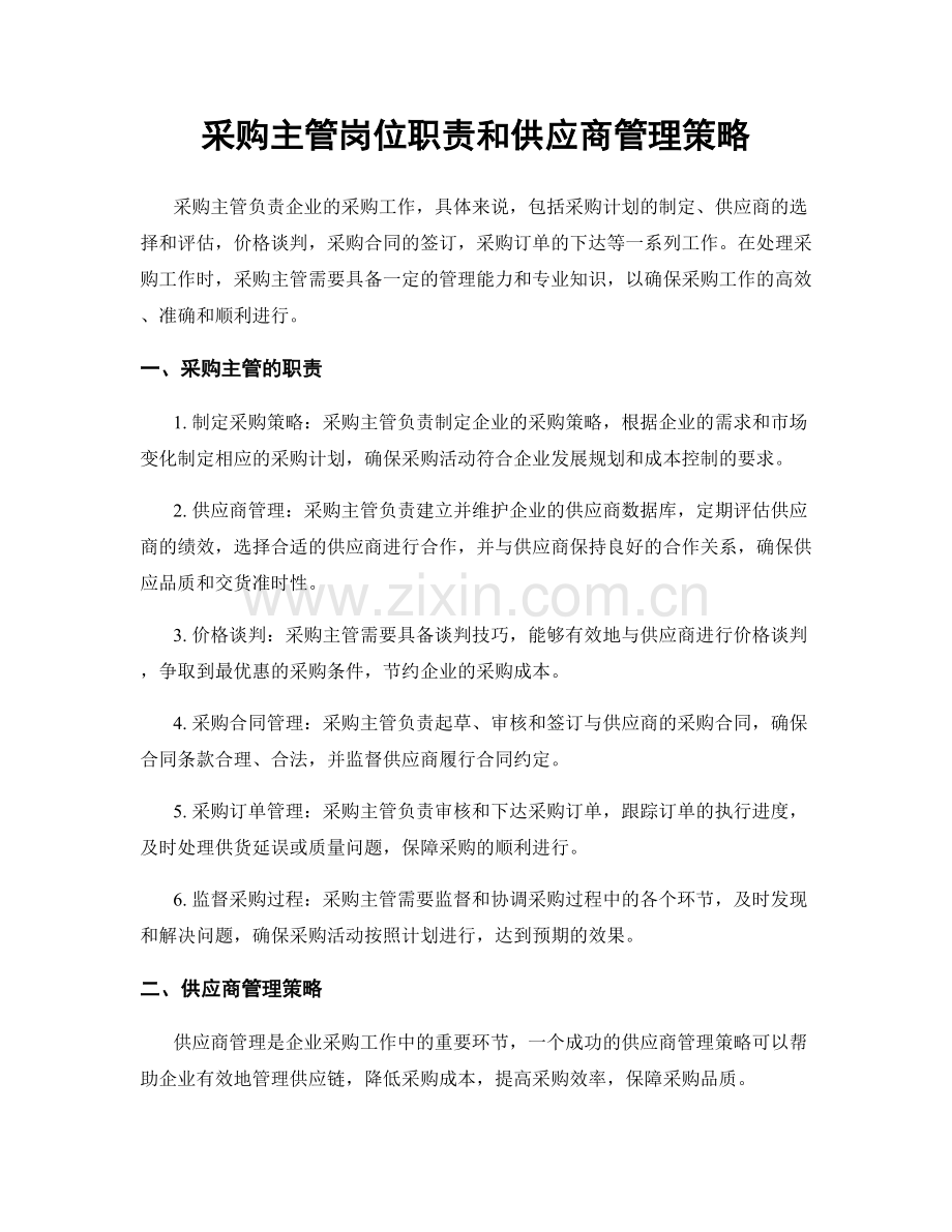 采购主管岗位职责和供应商管理策略.docx_第1页