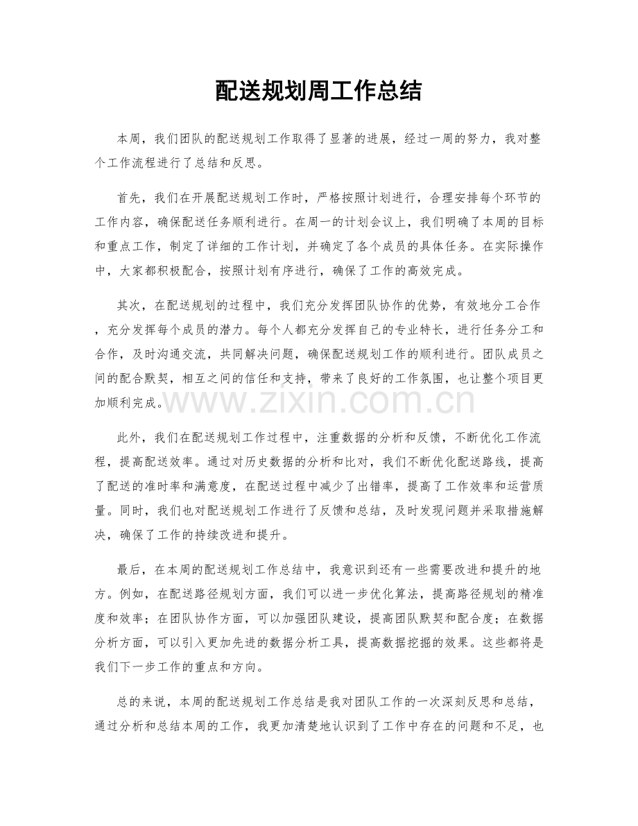 配送规划周工作总结.docx_第1页