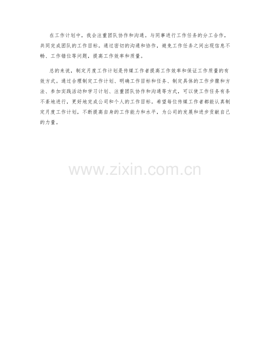 传媒工作者月度工作计划.docx_第2页