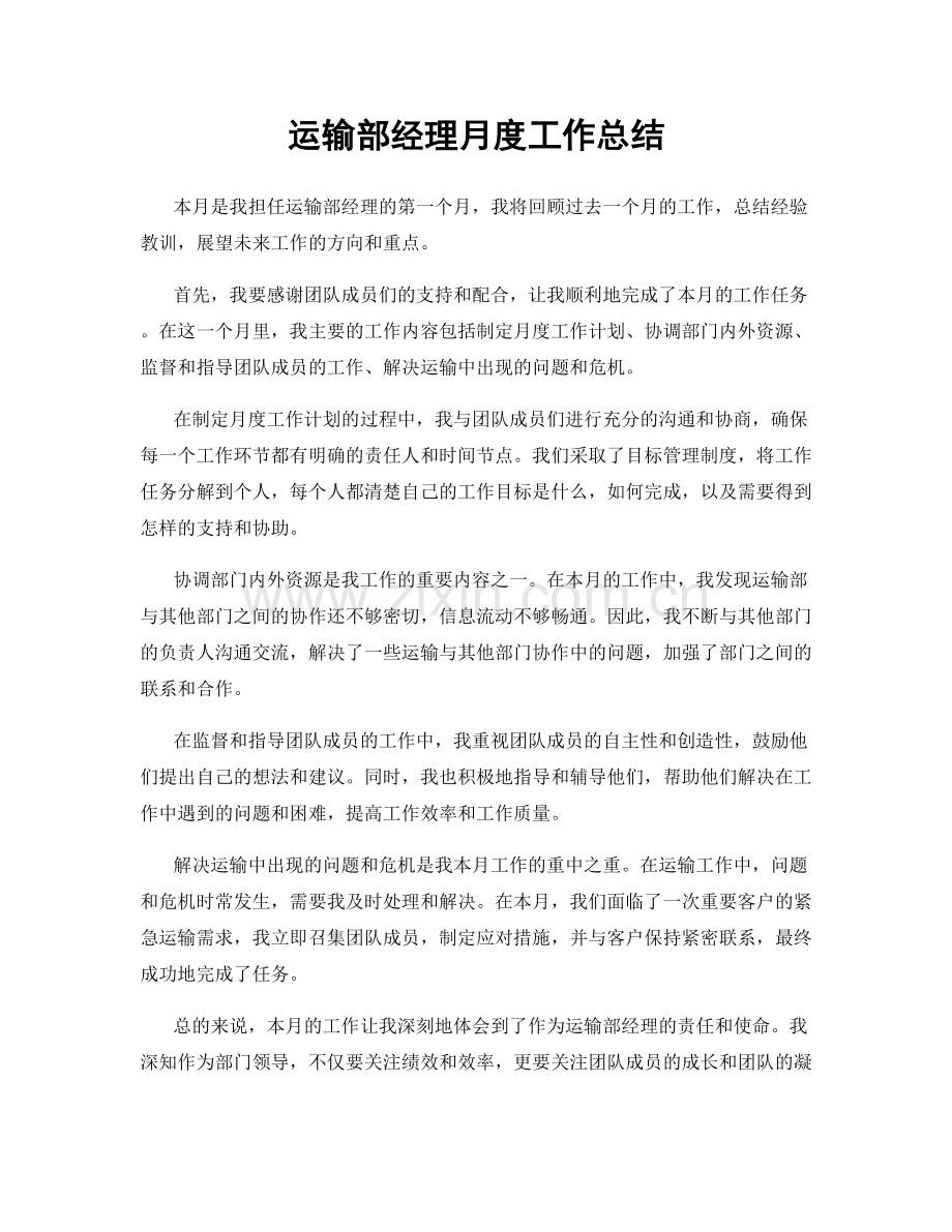 运输部经理月度工作总结.docx_第1页