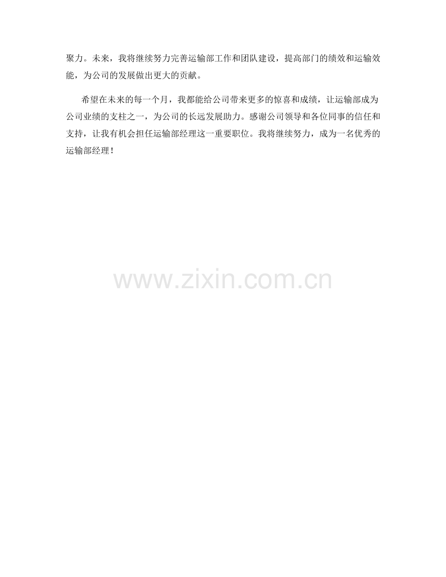 运输部经理月度工作总结.docx_第2页