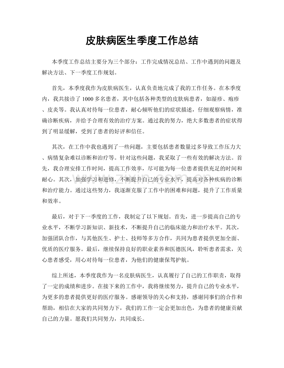 皮肤病医生季度工作总结.docx_第1页