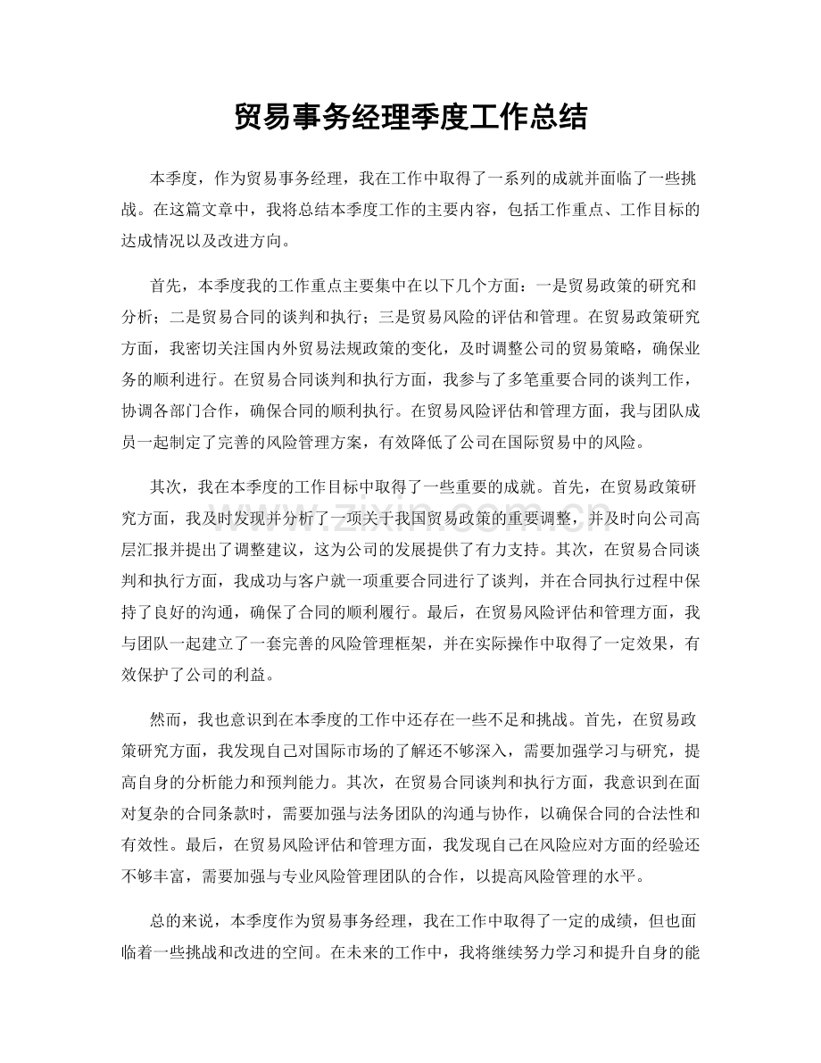 贸易事务经理季度工作总结.docx_第1页