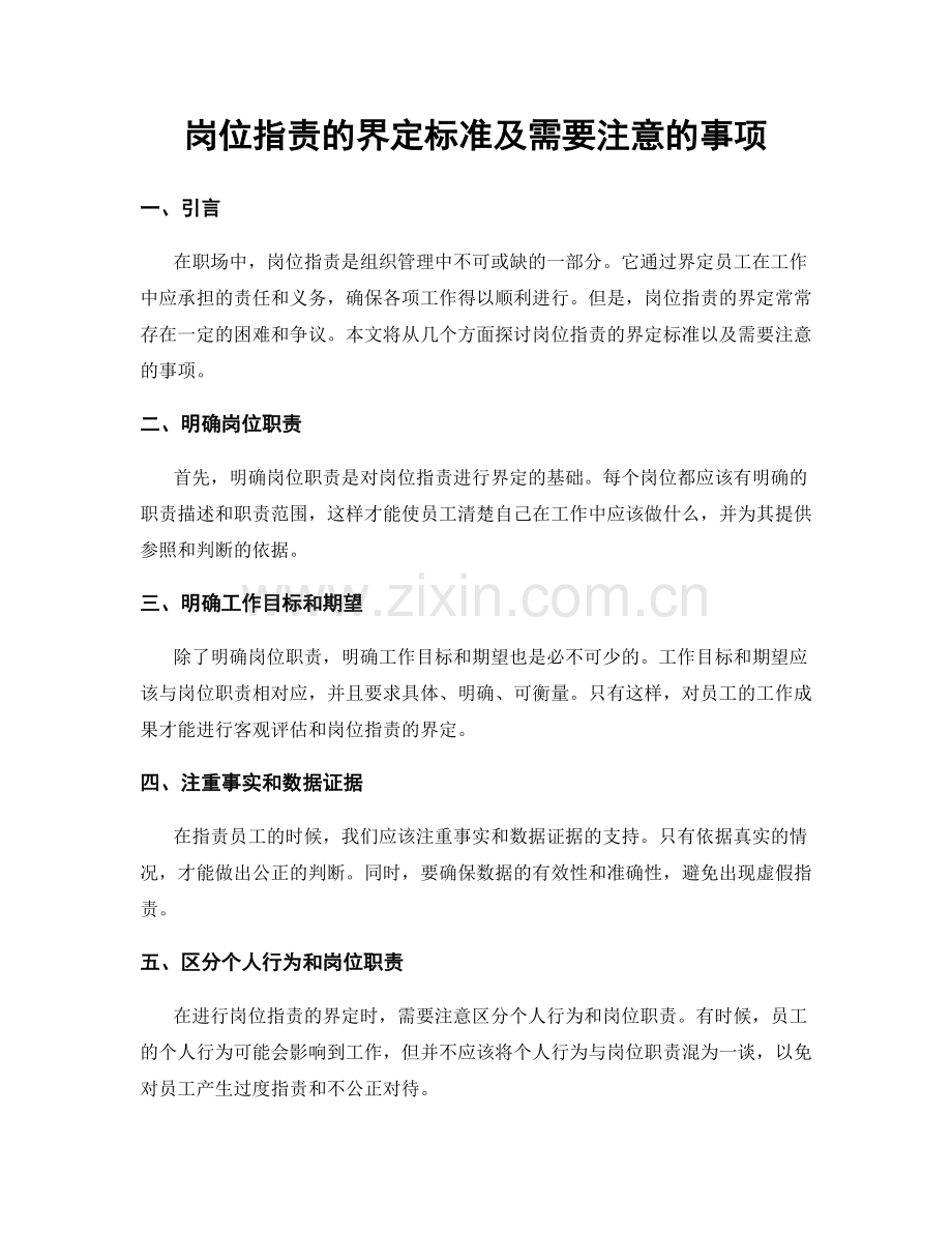 岗位职责的界定标准及需要注意的事项.docx_第1页