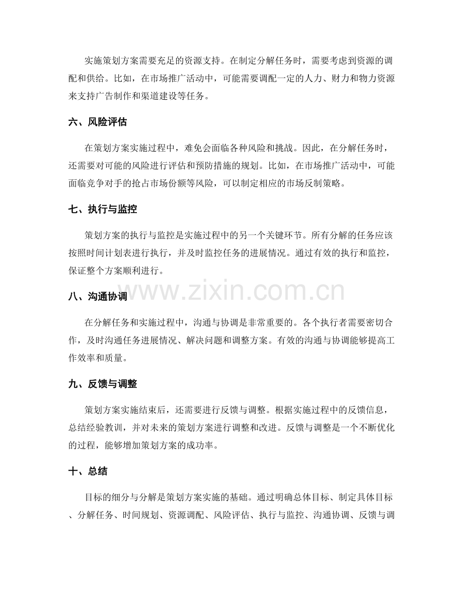 策划方案的目标细分与分解.docx_第2页