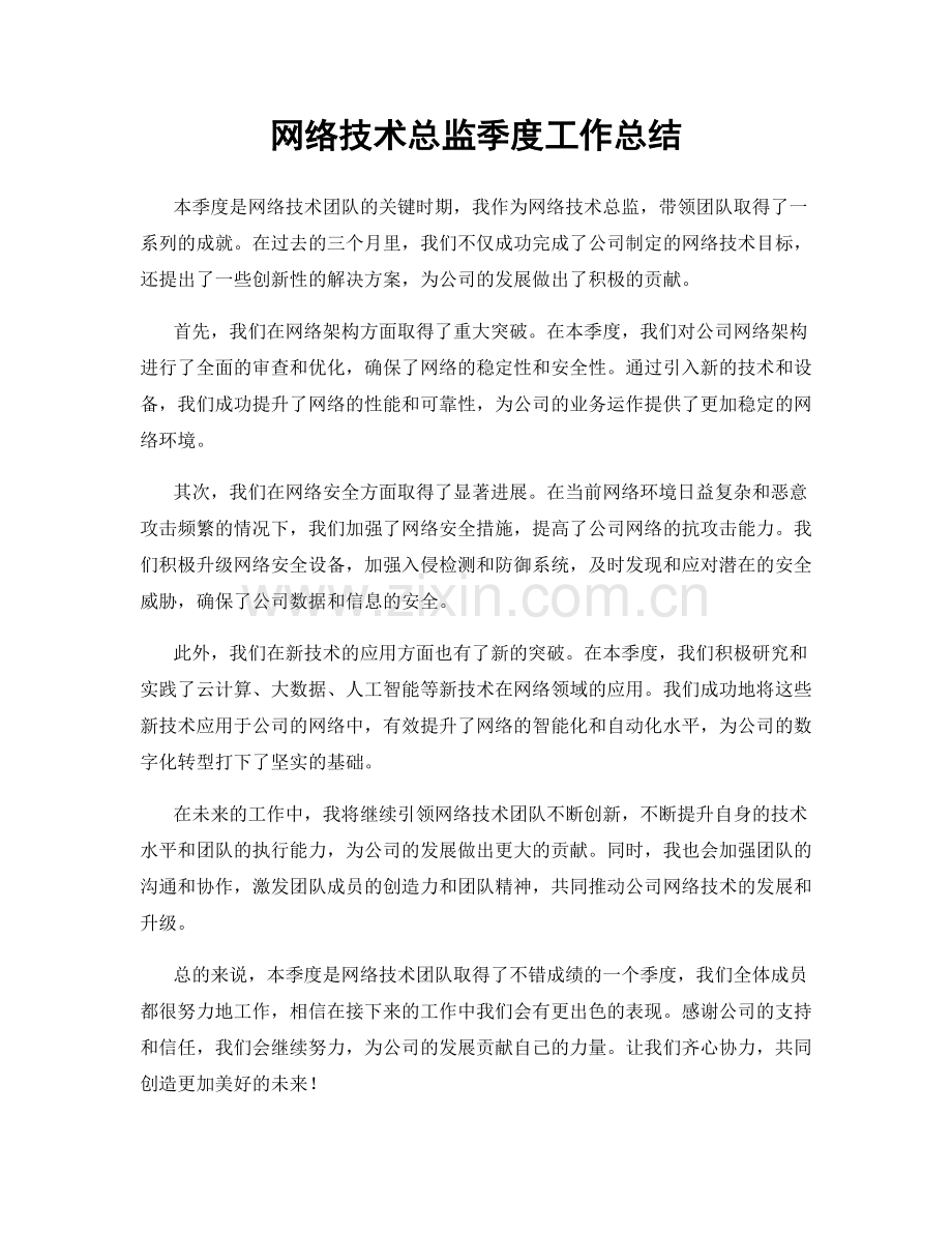 网络技术总监季度工作总结.docx_第1页