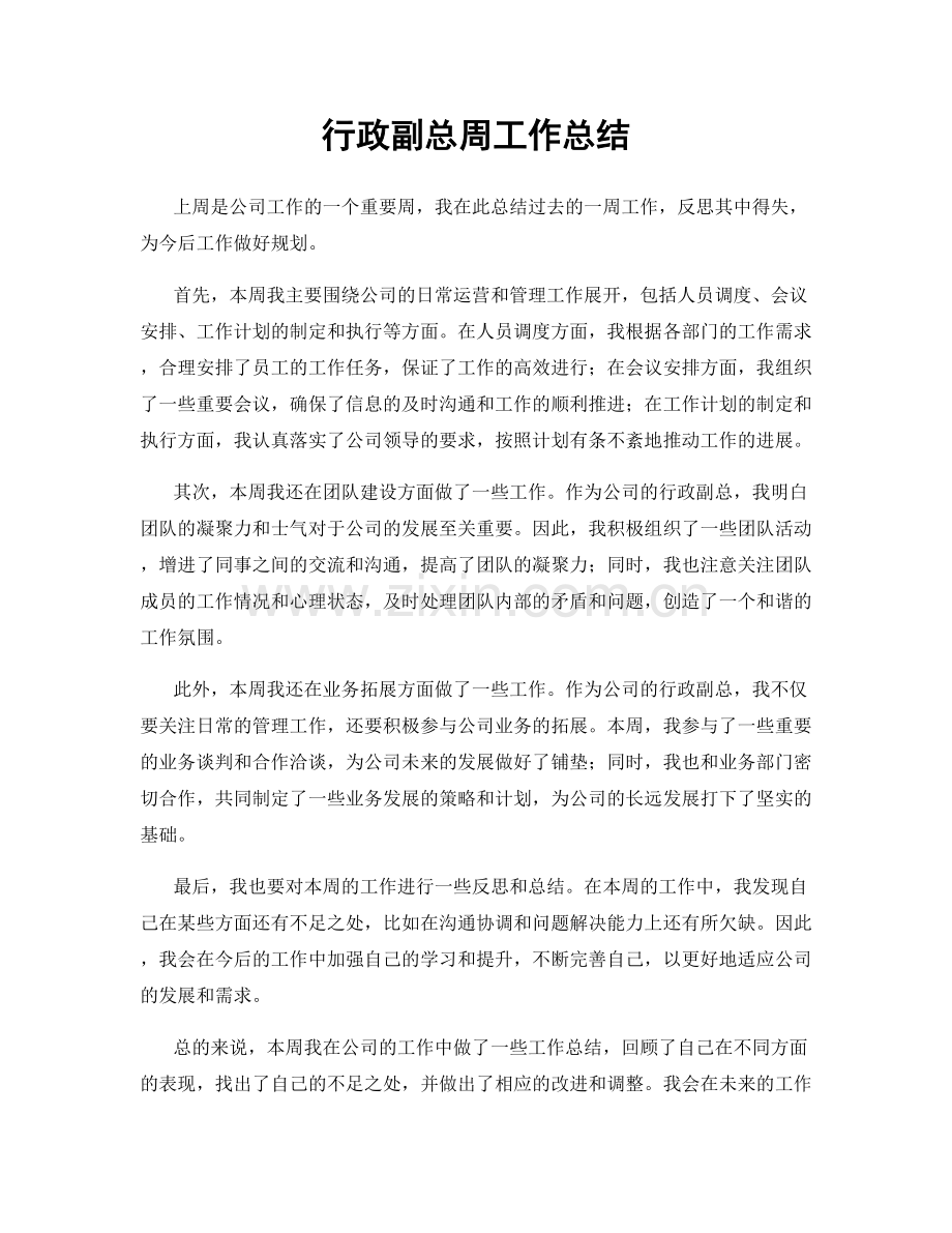 行政副总周工作总结.docx_第1页