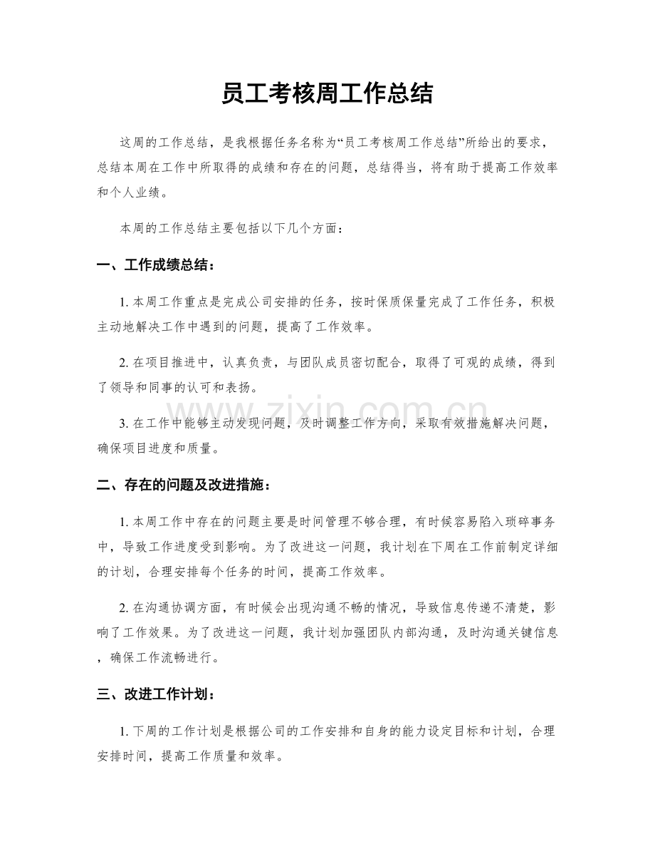 员工考核周工作总结.docx_第1页