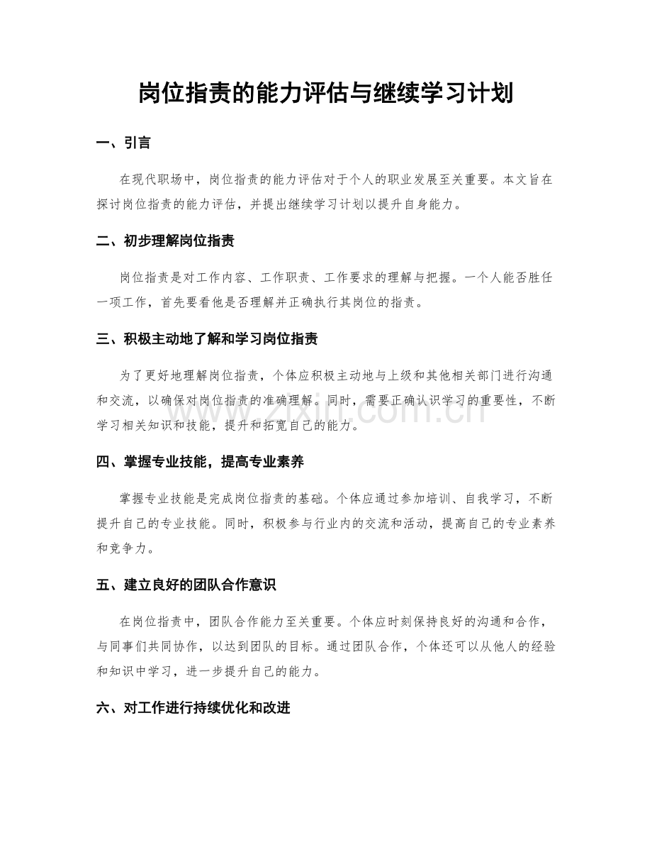 岗位指职责的能力评估与继续学习计划.docx_第1页