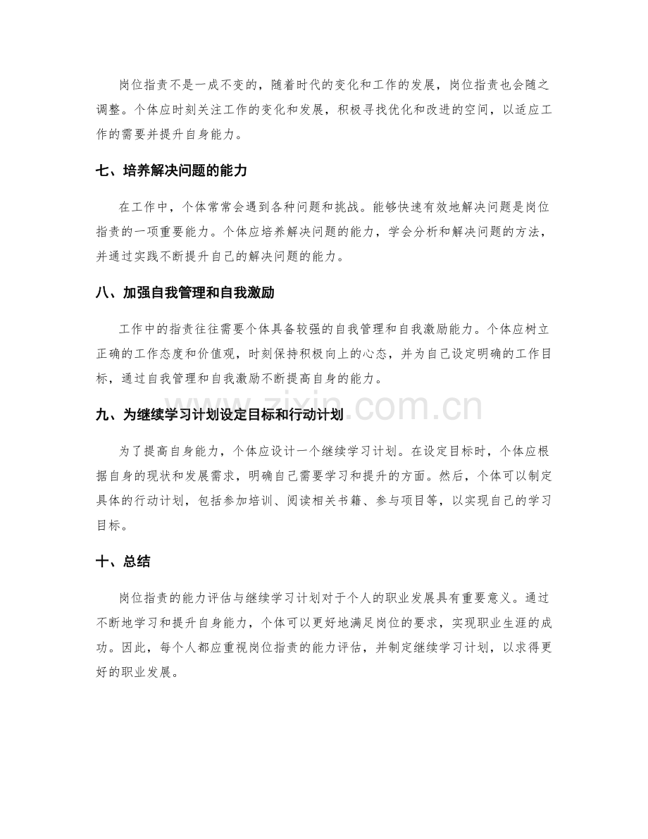 岗位指职责的能力评估与继续学习计划.docx_第2页