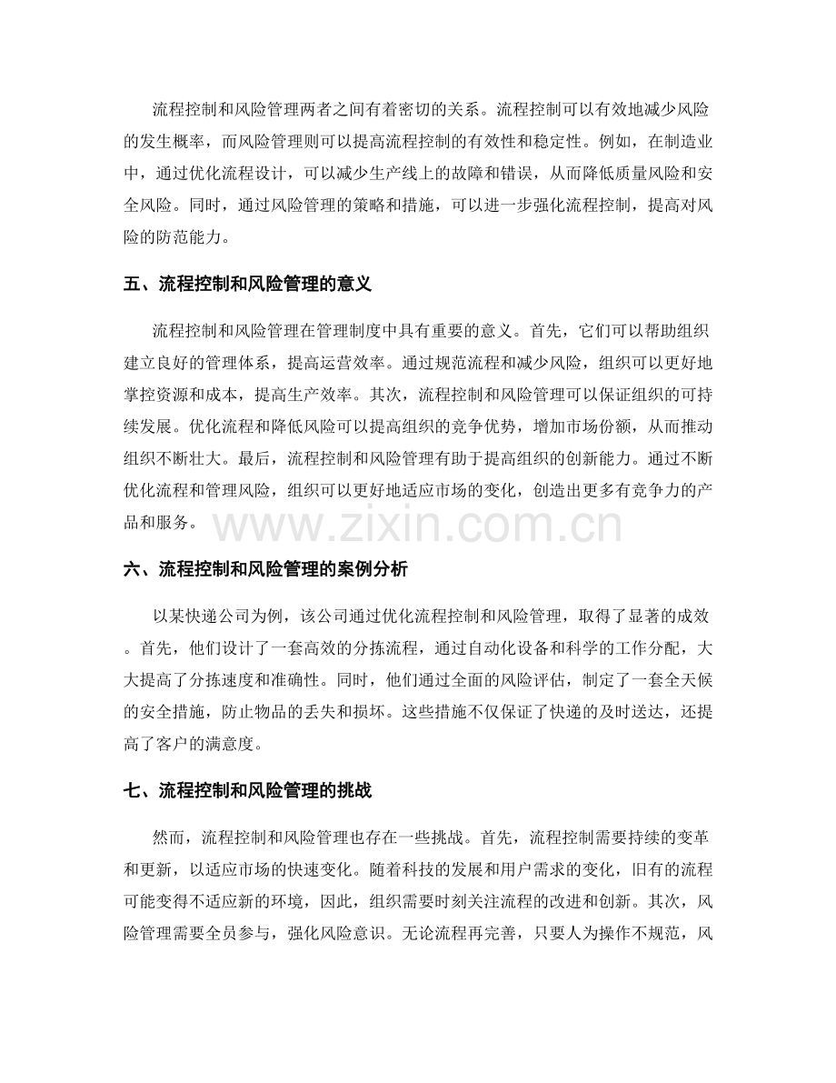 管理制度中的流程控制和风险管理.docx_第2页