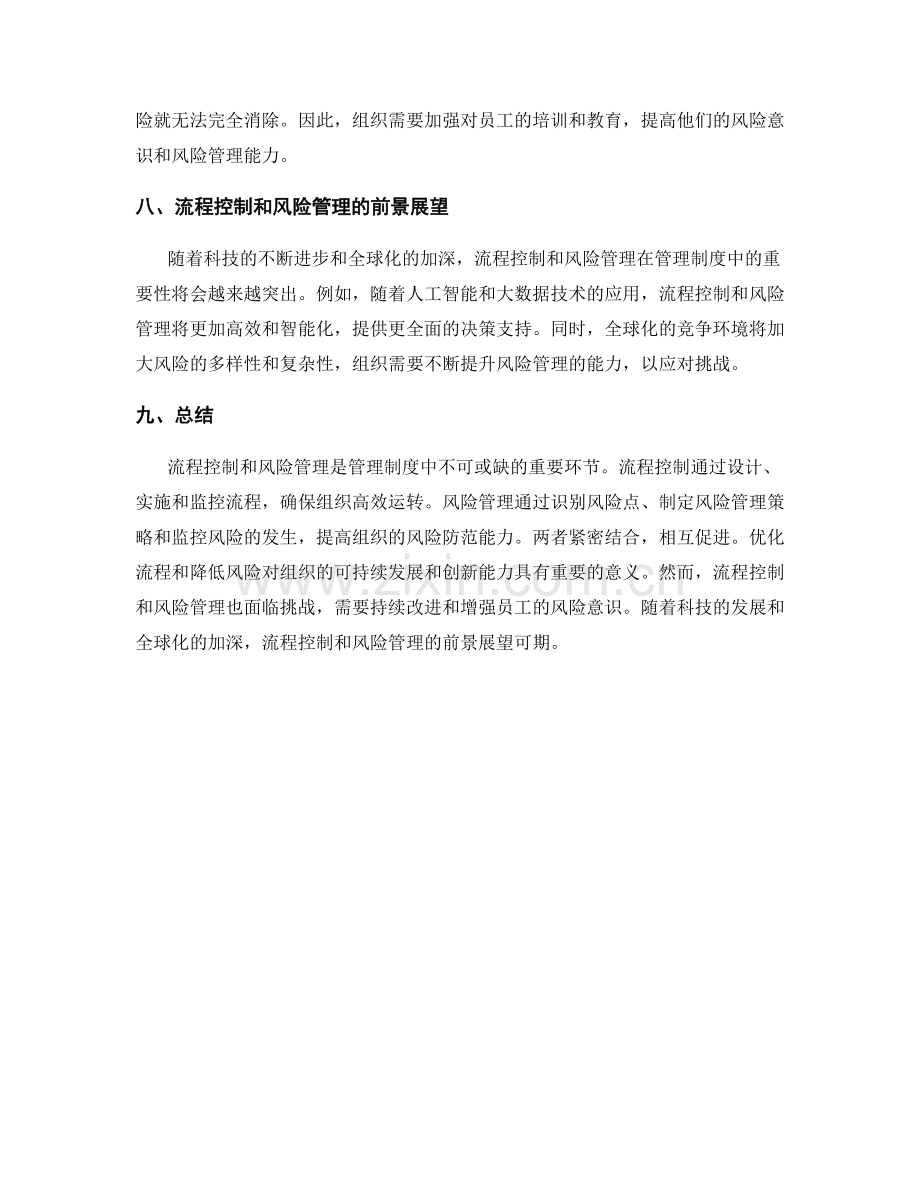 管理制度中的流程控制和风险管理.docx_第3页