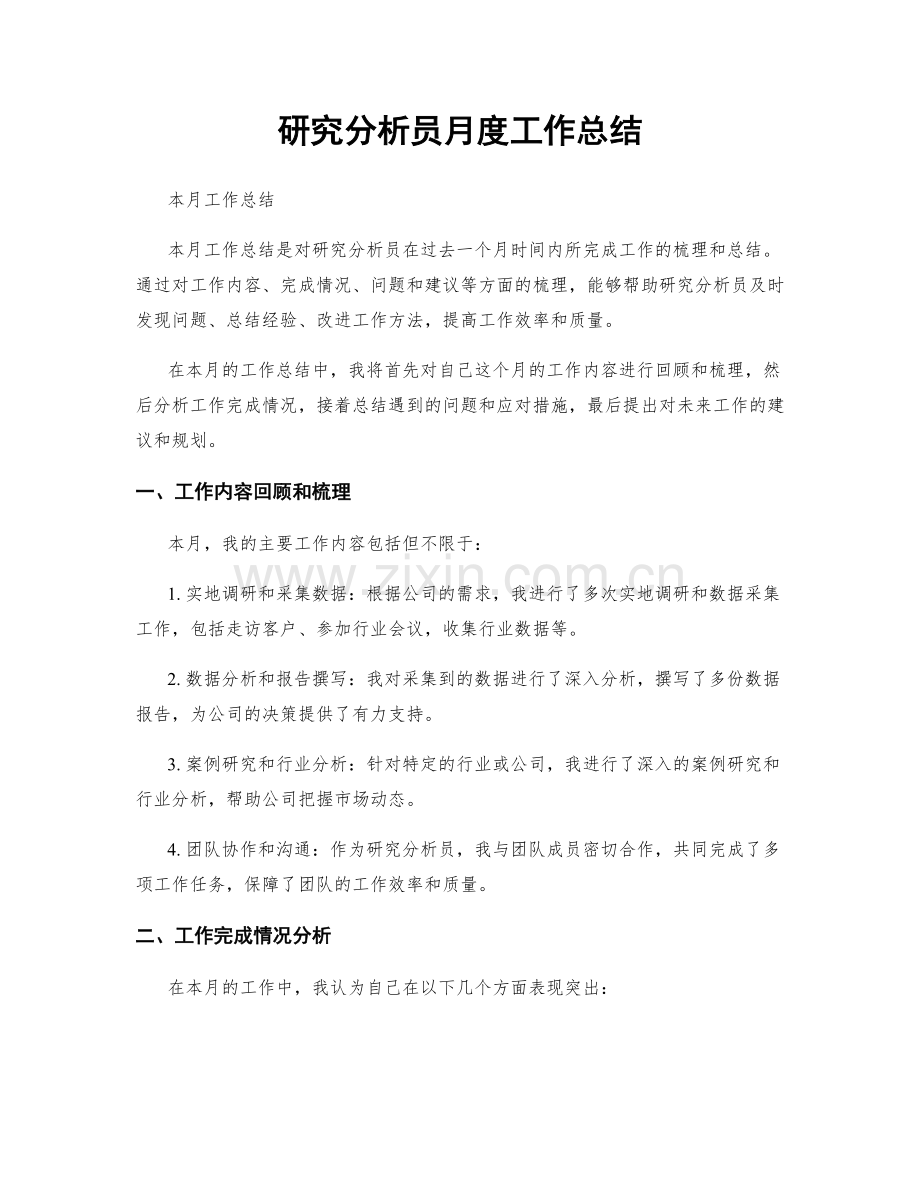 研究分析员月度工作总结.docx_第1页