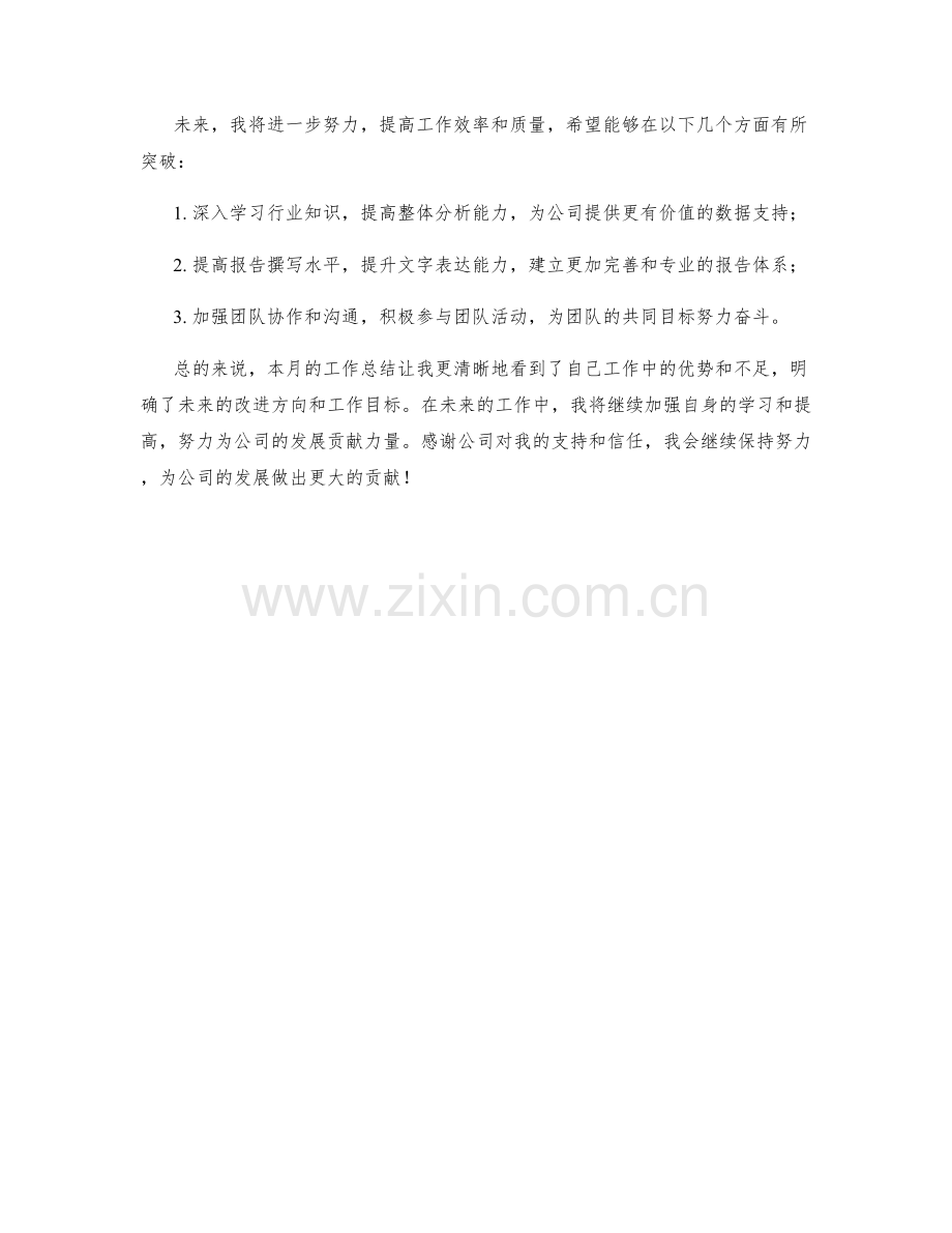 研究分析员月度工作总结.docx_第3页