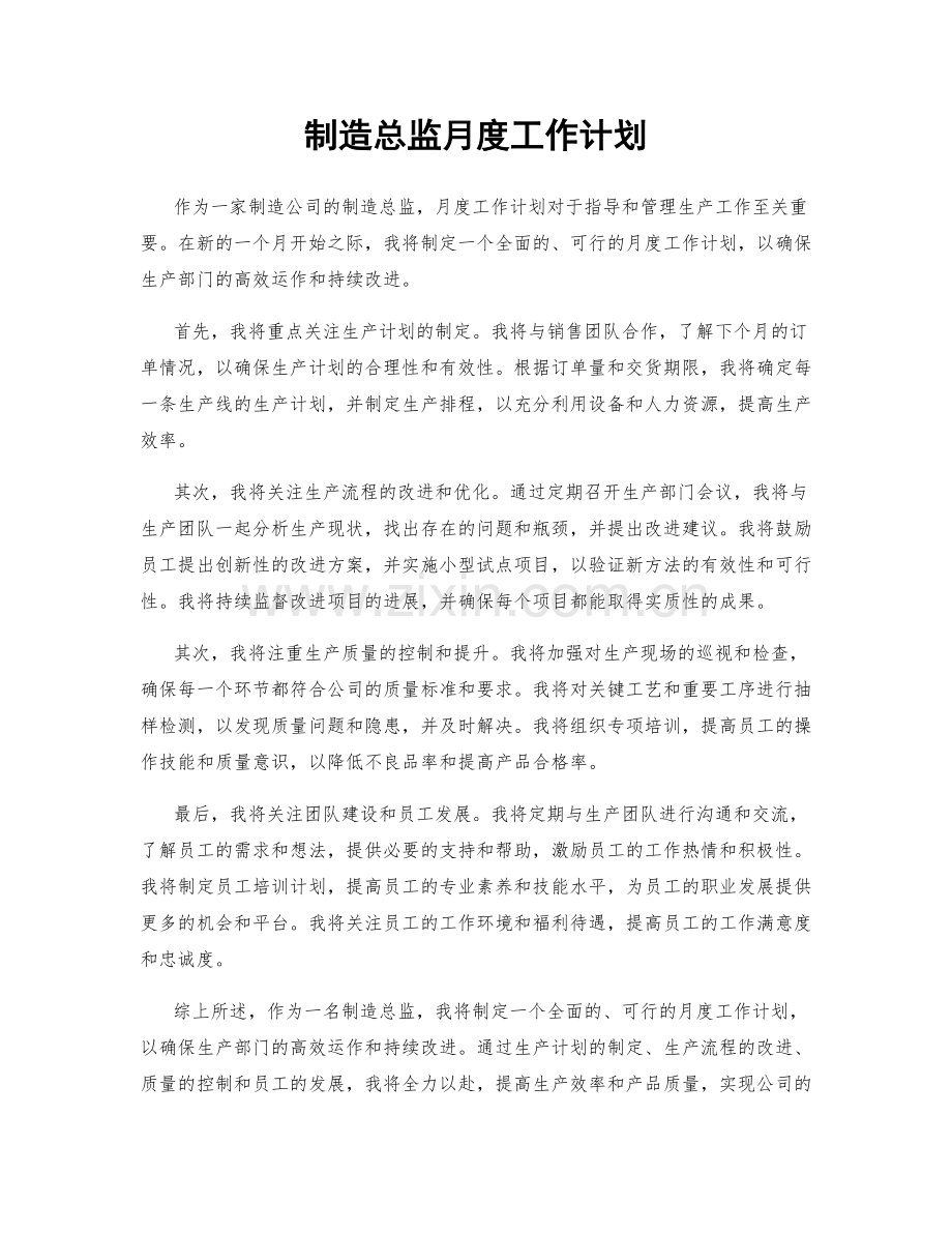 制造总监月度工作计划.docx_第1页