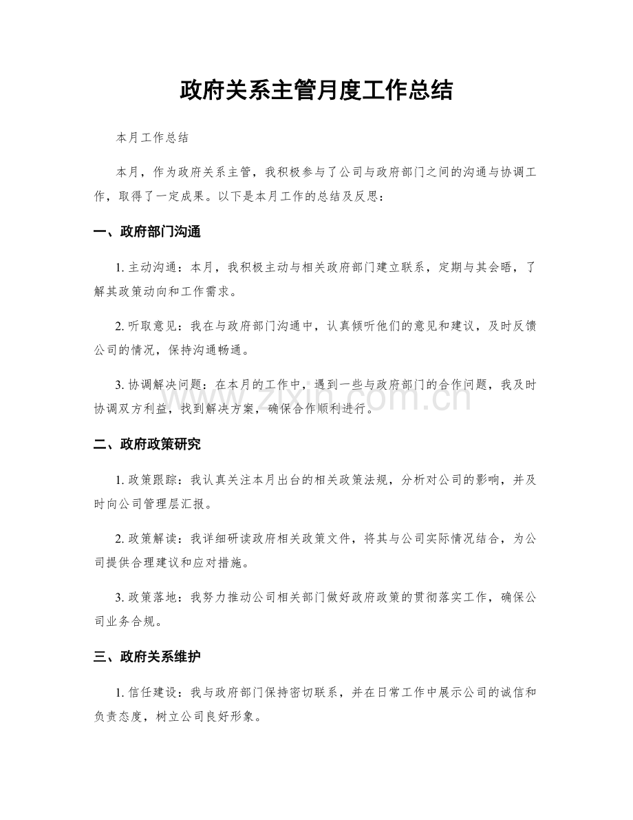 政府关系主管月度工作总结.docx_第1页