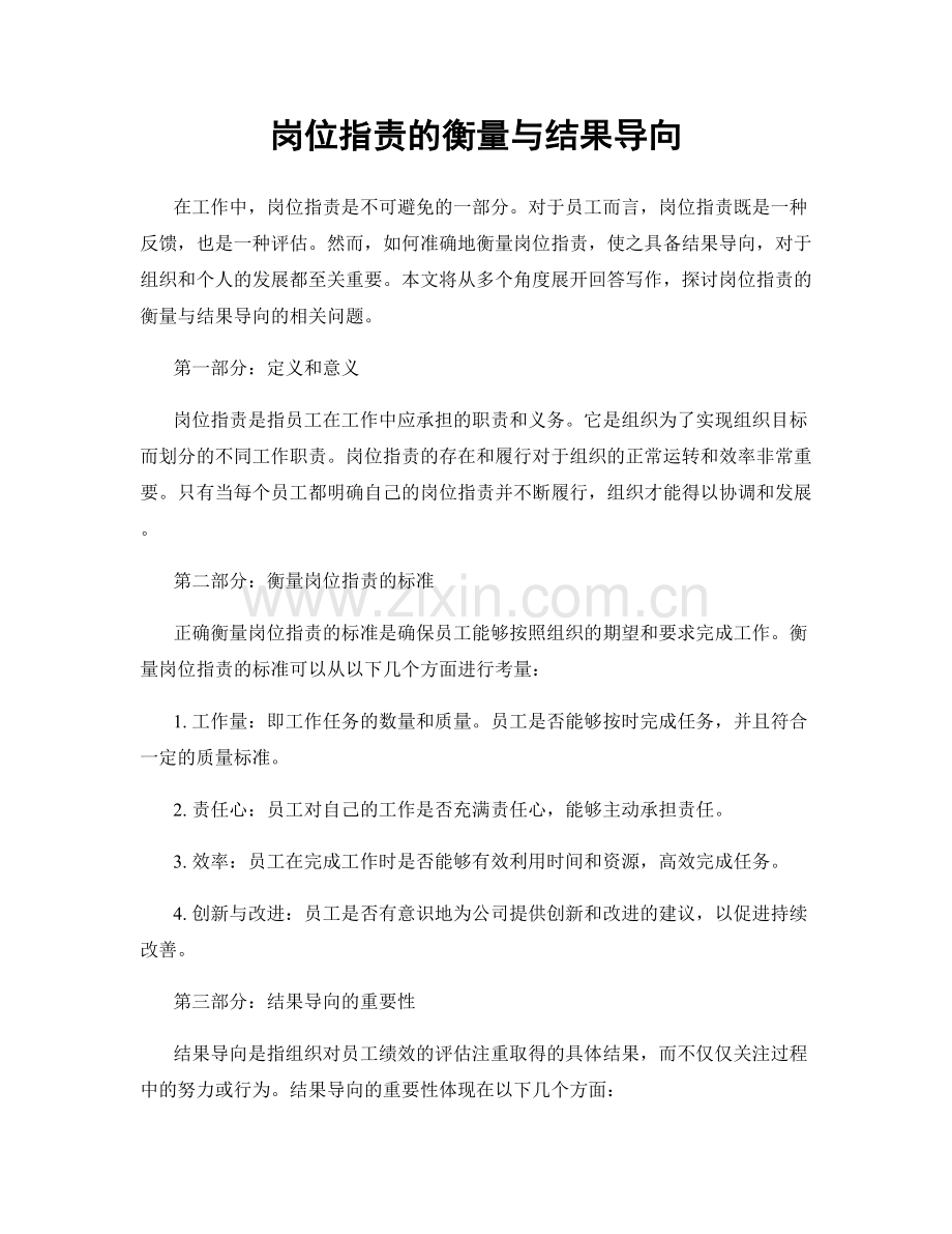 岗位职责的衡量与结果导向.docx_第1页