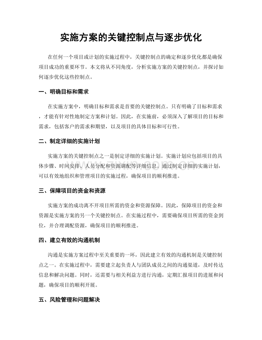 实施方案的关键控制点与逐步优化.docx_第1页