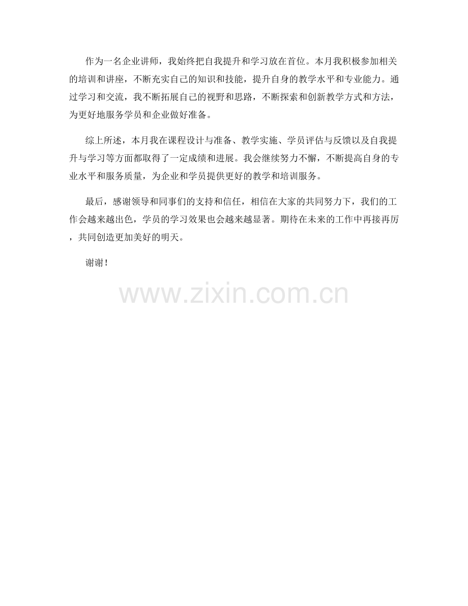 企业讲师月度工作总结.docx_第2页