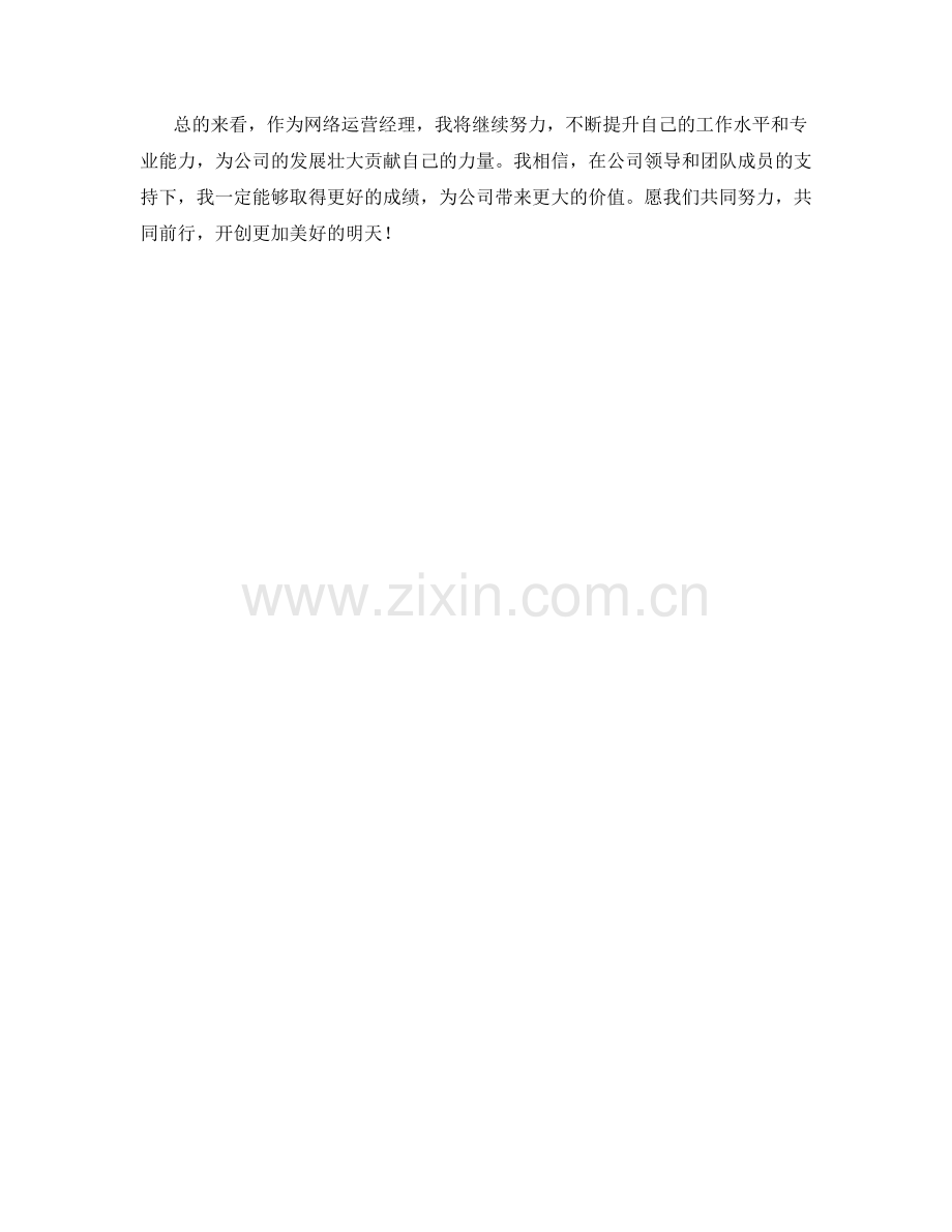 网络运营经理周工作总结.docx_第2页