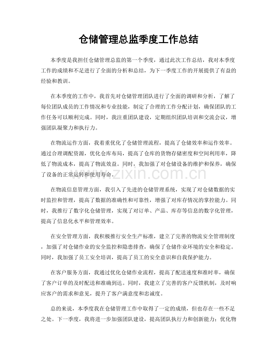 仓储管理总监季度工作总结.docx_第1页