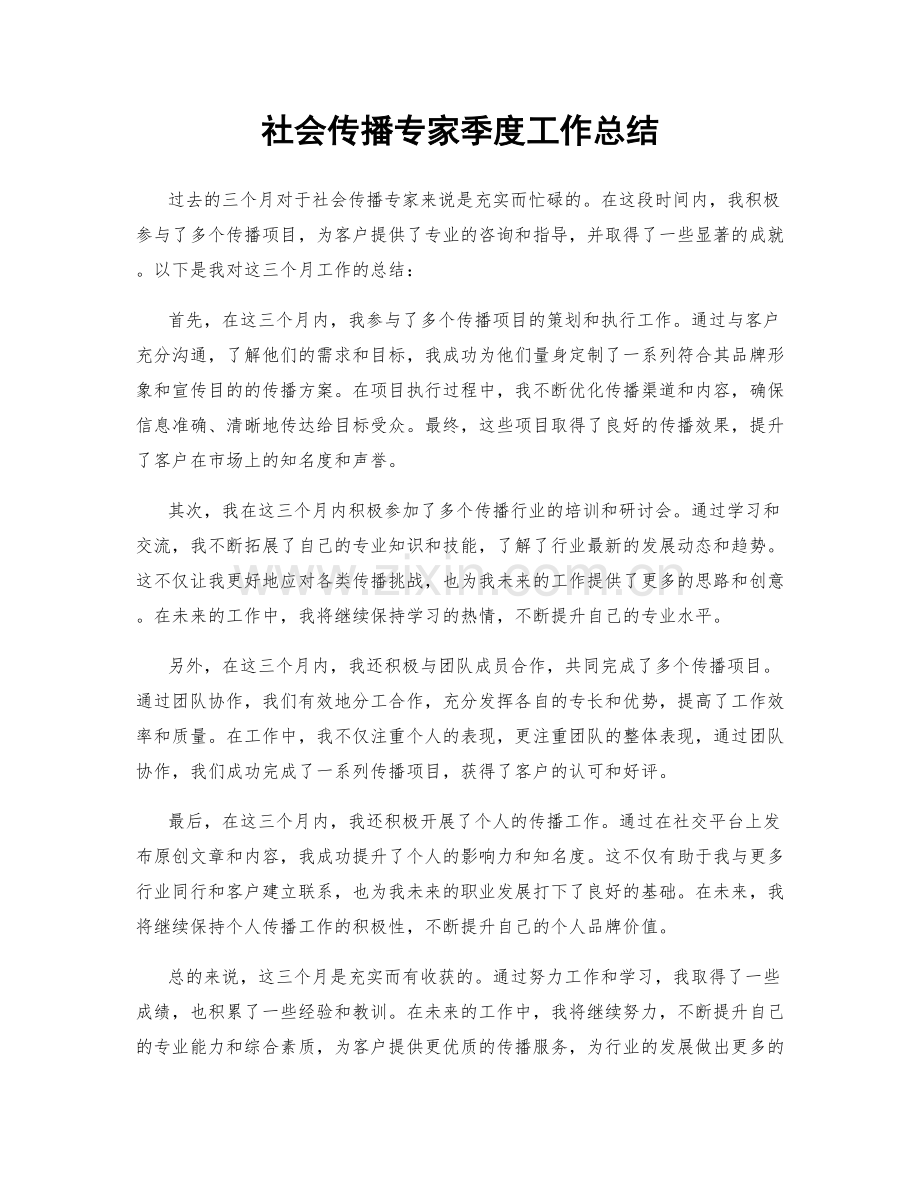 社会传播专家季度工作总结.docx_第1页