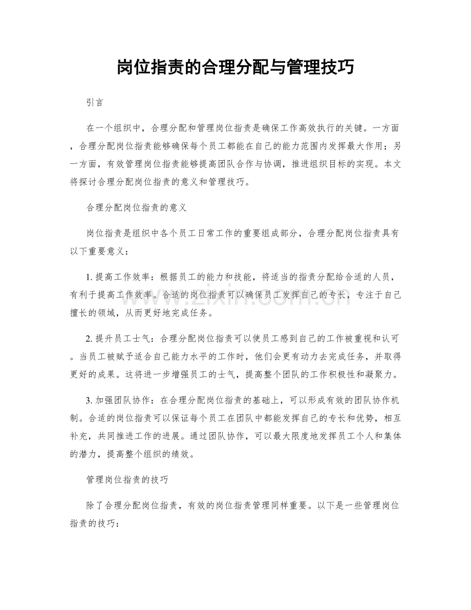 岗位职责的合理分配与管理技巧.docx_第1页